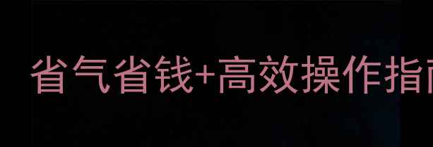 图片 壁挂炉取暖技巧全攻略：省气省钱+高效操作指南（附故障自检手册）1