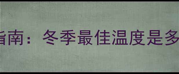 图片 壁挂炉取暖温度设置指南：冬季最佳温度是多少？节能省气技巧全1