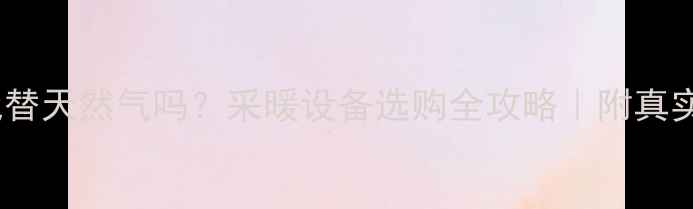 图片 壁挂炉可以代替天然气吗？采暖设备选购全攻略｜附真实对比数据！1