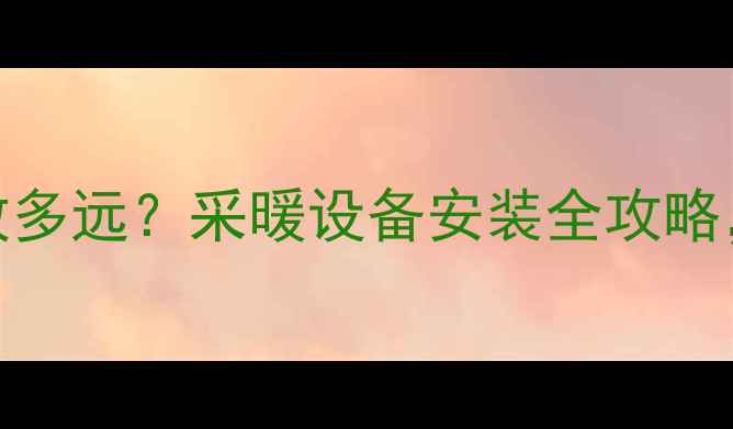 图片 壁挂炉和燃气灶要放多远？采暖设备安装全攻略，安全+省气指南！2