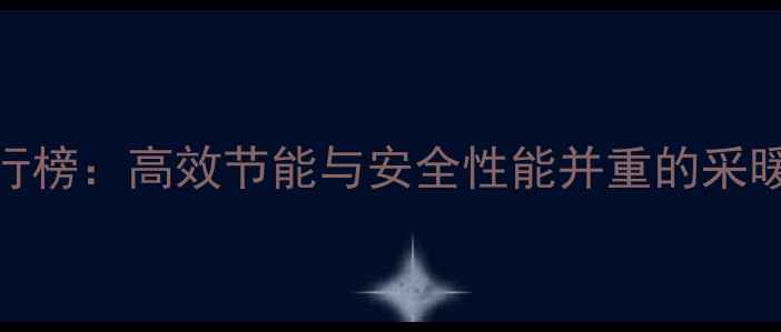 图片 壁挂炉品牌排行榜：高效节能与安全性能并重的采暖设备选购指南