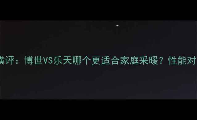 图片 壁挂炉品牌横评：博世VS乐天哪个更适合家庭采暖？性能对比+优缺点全