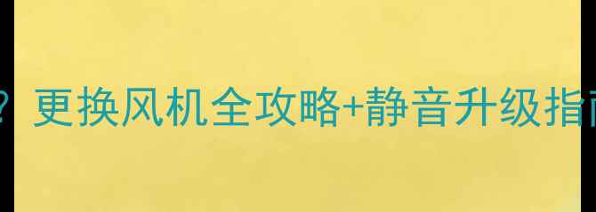 图片 壁挂炉噪音大如何解决？更换风机全攻略+静音升级指南（附安装避坑指南）1