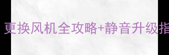 图片 壁挂炉噪音大如何解决？更换风机全攻略+静音升级指南（附安装避坑指南）2