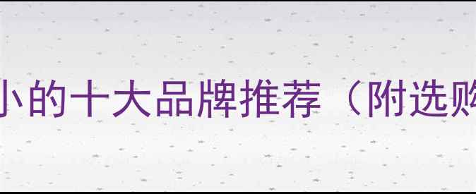 图片 壁挂炉噪音小的十大品牌推荐（附选购避坑指南）