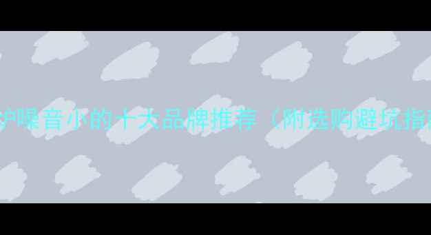 图片 壁挂炉噪音小的十大品牌推荐（附选购避坑指南）2