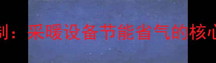 图片 壁挂炉四段式恒温控制：采暖设备节能省气的核心运行模式与操作指南