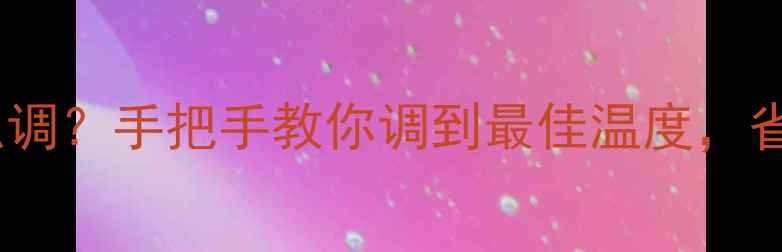 图片 壁挂炉回差温度怎么调？手把手教你调到最佳温度，省电又暖和！🔥❄️1