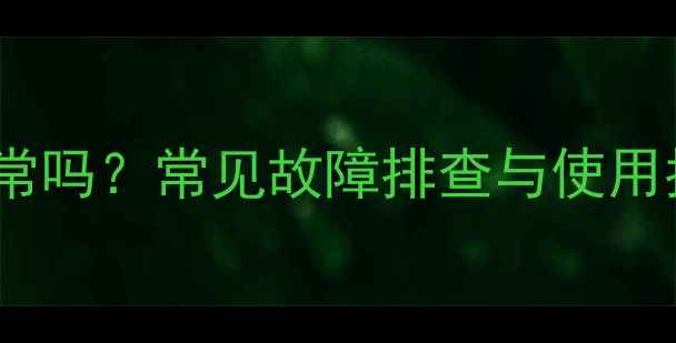 壁挂炉回水口出水正常吗常见故障排查与使用指南附解决方案