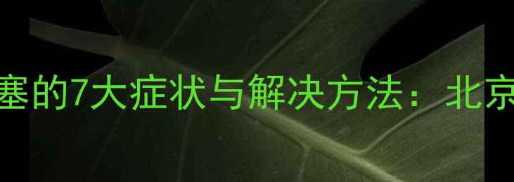 图片 壁挂炉回水堵塞的7大症状与解决方法：北京采暖专家详解