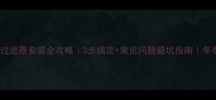 图片 壁挂炉回水过滤器安装全攻略｜3步搞定+常见问题避坑指南｜冬季供暖必备2