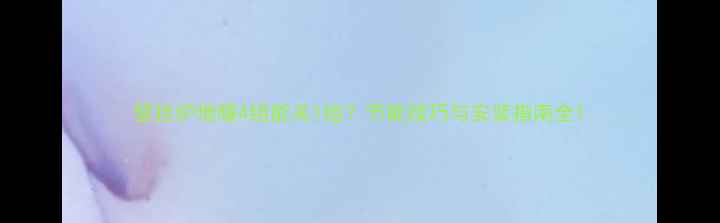 图片 壁挂炉地暖4组能关1组？节能技巧与安装指南全1