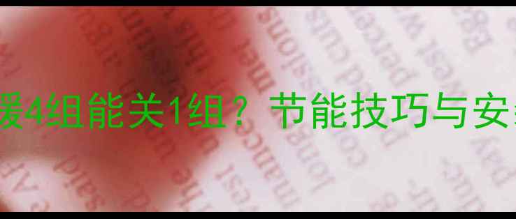 图片 壁挂炉地暖4组能关1组？节能技巧与安装指南全2
