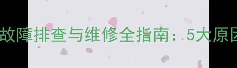 图片 壁挂炉地暖不热故障排查与维修全指南：5大原因+专业解决方案