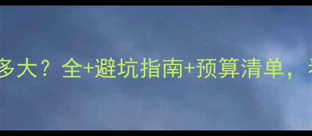 图片 壁挂炉地暖主管管径选多大？全+避坑指南+预算清单，看完省下万元冤枉钱！1