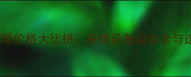 图片 壁挂炉地暖价格大比拼：采暖设备成本全与选购指南2