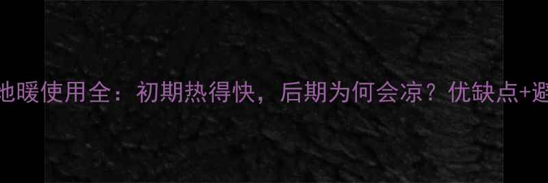 图片 壁挂炉地暖使用全：初期热得快，后期为何会凉？优缺点+避坑指南