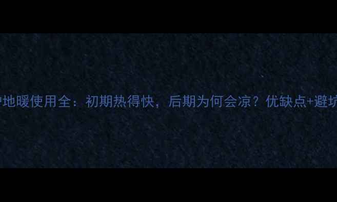 图片 壁挂炉地暖使用全：初期热得快，后期为何会凉？优缺点+避坑指南2