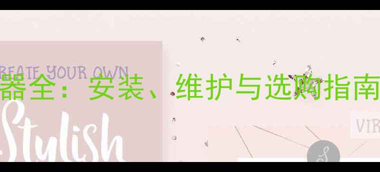 图片 壁挂炉地暖分集水器全：安装、维护与选购指南（附优缺点对比）