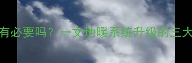 图片 壁挂炉地暖加循环泵有必要吗？一文地暖系统升级的三大核心优势与操作指南