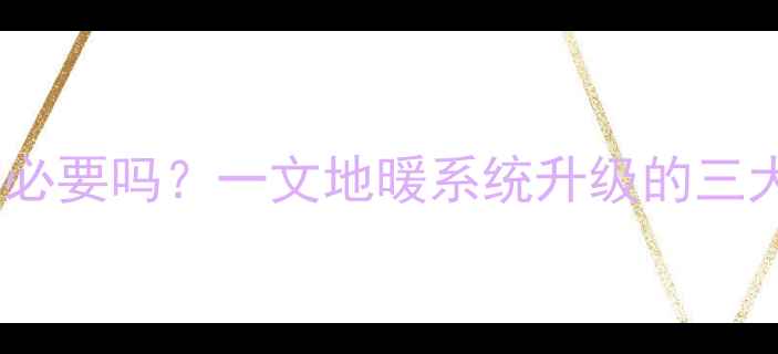 图片 壁挂炉地暖加循环泵有必要吗？一文地暖系统升级的三大核心优势与操作指南1