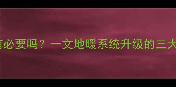 图片 壁挂炉地暖加循环泵有必要吗？一文地暖系统升级的三大核心优势与操作指南2