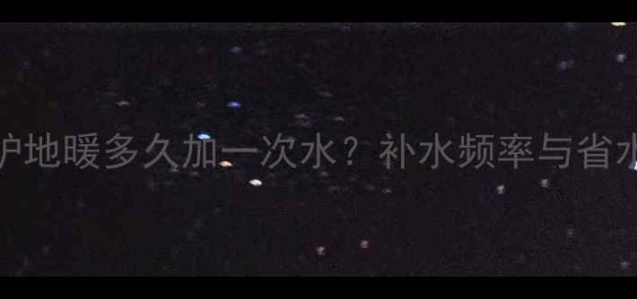 图片 壁挂炉地暖多久加一次水？补水频率与省水技巧