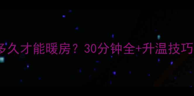 图片 壁挂炉地暖多久才能暖房？30分钟全+升温技巧与注意事项1