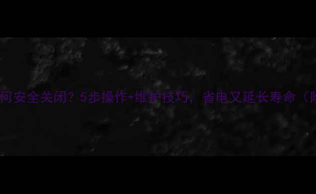 图片 壁挂炉地暖如何安全关闭？5步操作+维护技巧，省电又延长寿命（附图文教程）1