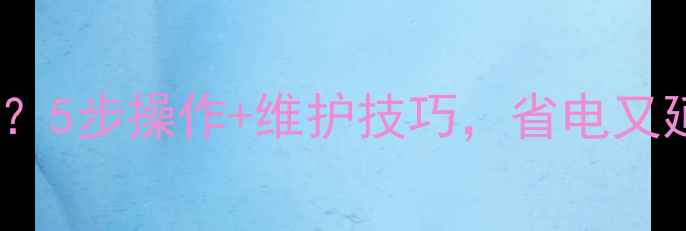 壁挂炉地暖如何安全关闭5步操作维护技巧省电又延长寿命附图文教程