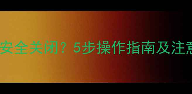 图片 壁挂炉地暖如何安全关闭？5步操作指南及注意事项（附图）1