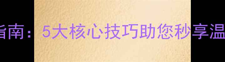 图片 壁挂炉地暖快速升温指南：5大核心技巧助您秒享温暖，节能省电全攻略1