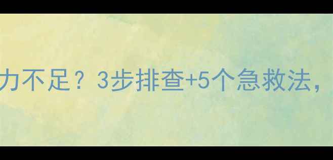 图片 壁挂炉地暖排气压力不足？3步排查+5个急救法，告别供暖故障！🔥