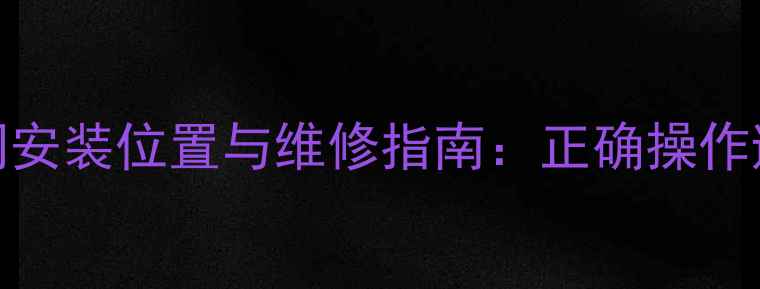 图片 壁挂炉地暖排气阀安装位置与维修指南：正确操作避免冬季供暖故障
