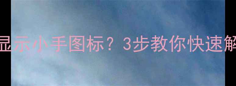 图片 壁挂炉地暖显示小手图标？3步教你快速解决！🔥❄️