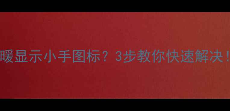 壁挂炉地暖显示小手图标3步教你快速解决
