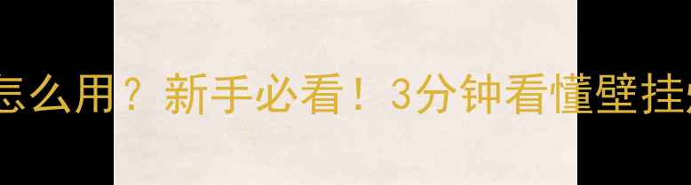 壁挂炉地暖暖气片怎么用新手必看3分钟看懂壁挂炉显示器操作指南