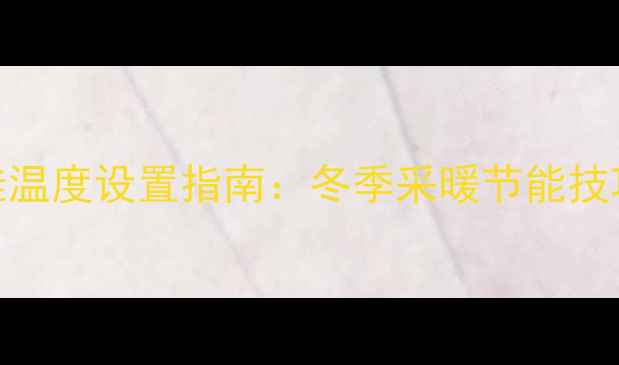 图片 壁挂炉地暖最佳温度设置指南：冬季采暖节能技巧与常见问题全