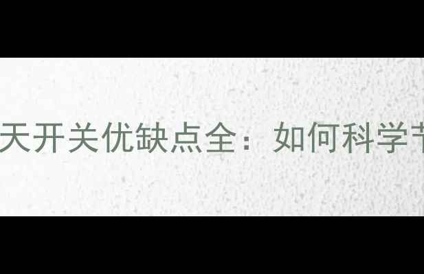 图片 壁挂炉地暖每天开关优缺点全：如何科学节能不伤设备1