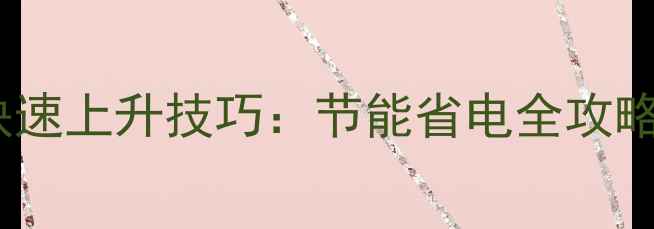 壁挂炉地暖水温快速上升技巧节能省电全攻略附选购指南