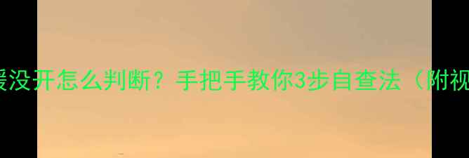 图片 壁挂炉地暖没开怎么判断？手把手教你3步自查法（附视频教程）2
