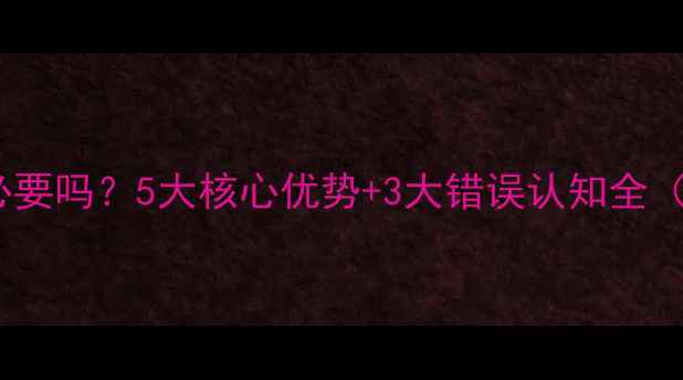 图片 壁挂炉地暖清洗有必要吗？5大核心优势+3大错误认知全（附专业清洗指南）1