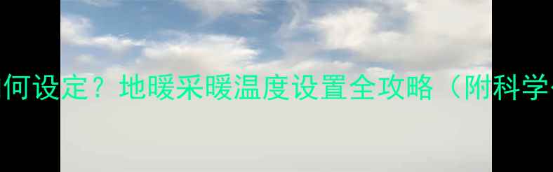 图片 壁挂炉地暖温度如何设定？地暖采暖温度设置全攻略（附科学公式与实际案例）