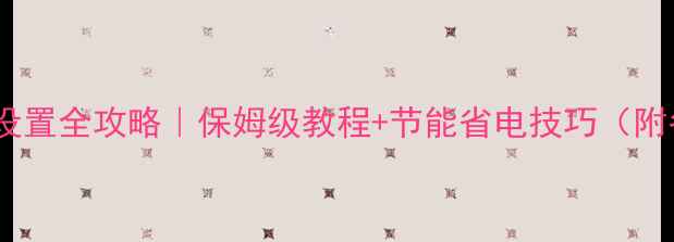 图片 壁挂炉地暖温度设置全攻略｜保姆级教程+节能省电技巧（附冬季保暖秘籍）1