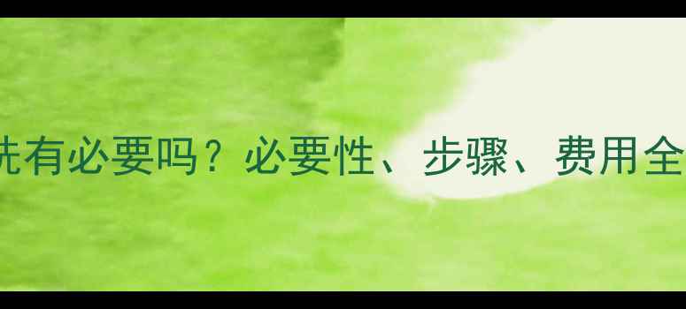 壁挂炉地暖管清洗有必要吗必要性步骤费用全附最新指南