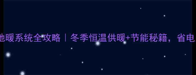 图片 壁挂炉地暖系统全攻略｜冬季恒温供暖+节能秘籍，省电又舒适1