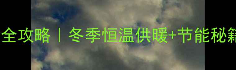 图片 壁挂炉地暖系统全攻略｜冬季恒温供暖+节能秘籍，省电又舒适2