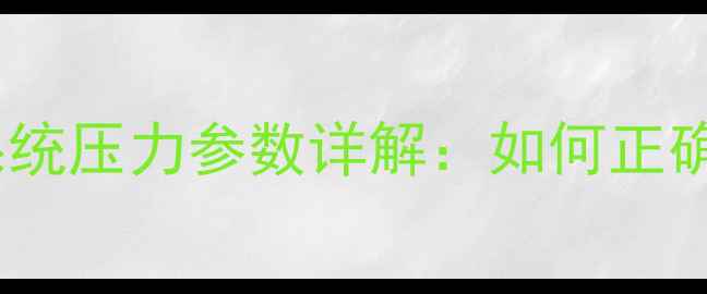 壁挂炉地暖系统压力参数详解如何正确设置与维护
