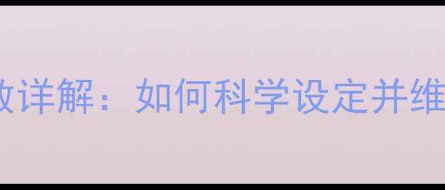 壁挂炉地暖系统压力参数详解如何科学设定并维护才能延长使用寿命