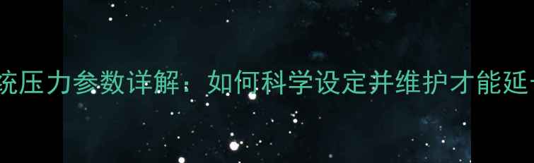 图片 壁挂炉地暖系统压力参数详解：如何科学设定并维护才能延长使用寿命？2